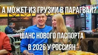 Переезд с паспортом РФ из Грузии в Парагвай в 2026: реально ли получить гражданство быстро?