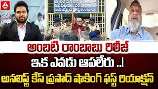 అంబటి రాంబాబు రిలీజ్...ఇక ఎవడు ఆపలేరు..! | KS Prasad First Reaction On Amabati Rambabu Bail