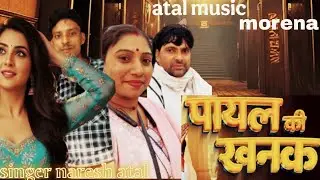 पायल की खनक सॉन्ग||#payal ki khanak || तेरी झूठी मोहब्बत है कोई सक ना||सिंगर नरेश अटल, & सुधा अंजना