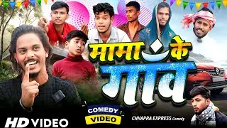 Mama Ke Gav | मामा के गाँव | Chhapra Express Comedy | Mani Meraj Comedy | Dehati Comedy