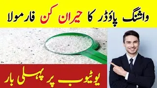 How To Start Washing Powder | Surf Bnany Ka Trika | Practical Formula