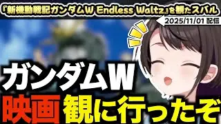 ついに念願の『新機動戦記ガンダムW Endless Waltz』を映画館へ観に行ったスバル【ホロライブ/切り抜き/大空スバル/ウイング/エンドレスワルツ/映画/劇場版/同時視聴】