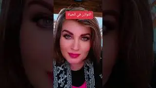 التوازن_بالحياة#غادة_ملندي #اكسبلور #المراه#تطوير_الشخصية