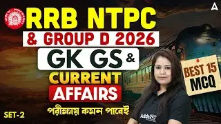 RRB NTPC / Group D GK GS Classes 2026 | GK GS + Current Affairs | Best 15 MCQ | By Ayantika Mam