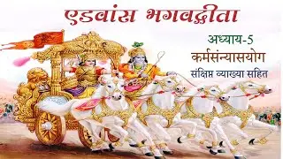 श्रीमद भगवद्गीता (संक्षिप्त) | अध्याय -5 | Shrimad Bhagawad Geeta l Chapter-5 (Brief) #bhagavadgita