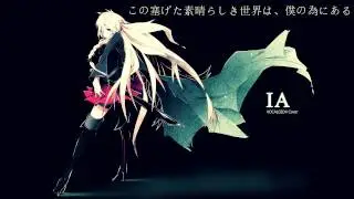 【IA】このふざけた素晴らしき世界は、僕の為にある【VOCALOID4 Cover】