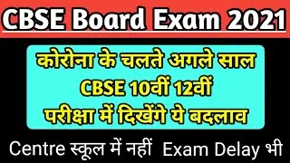 Cbse Board 2020 Latest News Update, Changes in 10th 12th Class Board Exam |