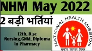 NHM Vacancy 2022 | Staff Nurse Recruitment 2022 | GNM Recruitment 2022 | Nursing notification 2022 |