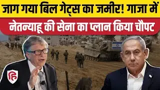 Israel Hamas War: Gaza में इजरायली सेना को Microsoft ने कैसे दिया बड़ा झटका। Netanyahu