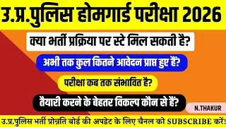 उ.प्र.पुलिस होमगार्ड परीक्षा कब होगी🥳? होमगार्ड भर्ती पर स्टे😱? जिला वार आवेदन संख्या इतनी कम 😍 ?