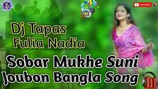 Sobar Mukhe Suni Joubon Bangla Song || Dj Tapas Fulia Nadia Song 2023