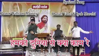 हमको दुनिया से क्या काम रे || Hamko Duniya se || Pastor William Massey || Iyob Mavchi ||Daniel Valvi
