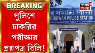 Purba Burdwan News | তাঁবু খাটিয়ে পুলিশে চাকরির পরীক্ষার প্রশ্নপত্র বিলি, হাতেনাতে পাকড়াও  ৭|