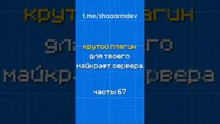 {t.me/shaaarmdev} #плагины #minecraft #майнкрафт #сервермайнкрафт