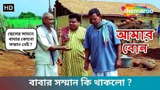বাবার সম্মান কি থাকলো ? | Amar Bon | Mithun Chakraborty, Rajeshwari Sachdev | HD - Movie Scene