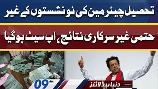 Huge UPSET in KP Local Bodies Election Results | Dunya News Headlines 09 AM