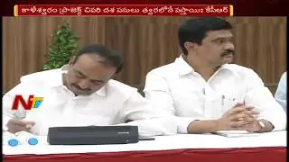 CM KCR Praises Minister Harish Rao || Reviews Kaleshwaram Project Works in Pragathi Bhavan || NTV