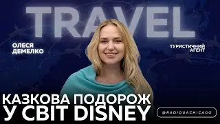 🌎Disney World - ідеальна подорож для сімʼї. Вигідні ціни та спеціальні пропозиції | О. Демелко