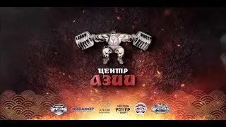 Центр Азии | Второй день
