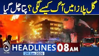 Gul Plaza Incident Updates | Search Operation Day 8 | Missing Persons | Rescue | 8AM Hadlines