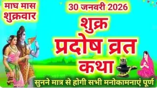 शुक्र प्रदोष व्रत कथा | shukra Pradosh Vrat Katha | Pradosh Vrat Katha | shukrawar Pradosh ki katha