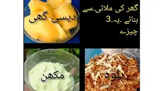 #گھرکی۔ملائی۔سے۔بنائے۔#دیسی۔گھی۔#مکھن#ہلوہ۔🧕🏻🎀🇵🇰