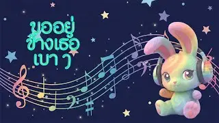 ขออยู่ข้างเธอเบาๆ