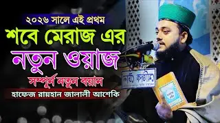 শবে মেরাজ এর নতুন ওয়াজ // হাফেজ রায়হান জালালী আশেকি // Hafeez Rayhan Jalali Asheki 