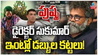 LIVE: IT Raids On Sukumar House | పుష్ప డైరెక్టర్ సుకుమార్ ఇంట్లో డబ్బుల కట్టలు! | ZEE Telugu News