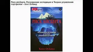 Риск айсберга.  Кент Осборн.  С чего начинает Data Science? На борту 