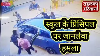 School principal attacked in Gurugram
