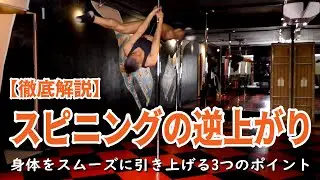 【徹底解説】スピニングの逆上がり / 身体を引き上げる3つのポイント