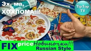 ФИКС ПРАЙС  2016 // НОВИНКИ// RUSSIAN STYLE ХОХЛОМА// FIX PRICE