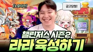 노칼이카를 잡고 금고까지 당첨! 요즘 라라가 재미있네요ㅋㅋ [챌린저스 라라#14]