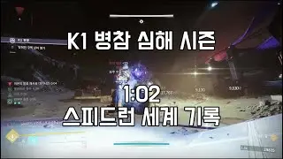 전잊구 K1 병참 타이탄 백금 경이 파밍 1:02 [심해] | 데스티니 가디언즈 스피드런