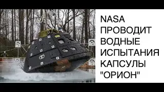 [КОСМОС] NASA приступила к водным испытаниям лунной капсулы Orion: новости космоса