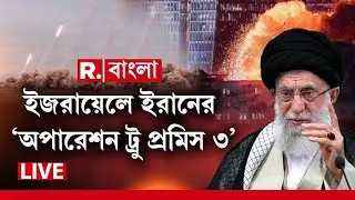 Operation True Promise 3 News | সম্মুখ সমরে ইরান ইজরায়েল। এবার ইজরায়েলে ইরানের অপারেশন ট্রু প্রমিস ৩