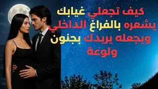 كيف تجعلي غيابك يشعره بالفراغ الداخلي ويجعله يريدك بجنون ولوعة