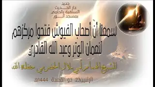 سمعنا أن أصحاب الفيوش فتحوا مركزهم لنعمان الوتر وعبدالله القادري