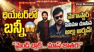 Allu Arjun Shocked Fans in Theatre 😱 | Bunny Watches Chiranjeevi Movie | MSVPG Sankranthi Buzz