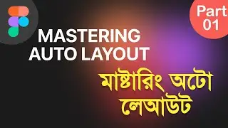Mastering Figma Auto Layout Bangla (Part-01) - Introduction