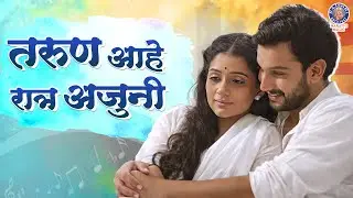 Tarun Ahe Ratra Ajuni | Romantic Marathi Song | Adinath Kothare | Urmila Kothare | New Marathi Song