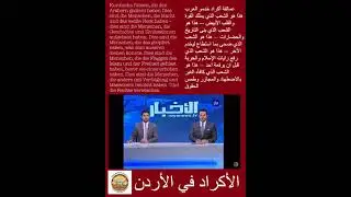 الأكراد في الأردن