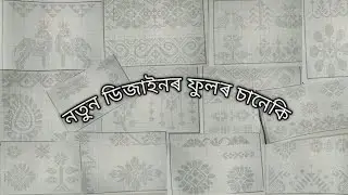Fulor saneki graph// fulor saneki graph new // #fulorsaneki  #ফুলৰচানেকি #mekhelasador 