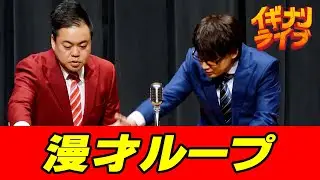 ニードル「漫才ループ」漫才