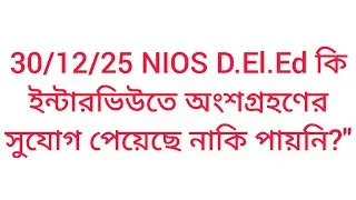 NIOS D.El.Ed কি ইন্টারভিউতে অংশগ্রহণের সুযোগ পেয়েছে নাকি পায়নি?