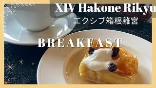 【会員制ホテル エクシブ箱根離宮】の朝食☕🥐✨✨