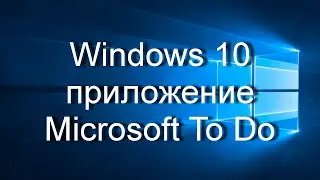Windows 10 | Приложение Microsoft To Do - планировщик задач. Обзор приложения