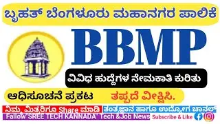 ಬೃಹತ್ ಬೆಂಗಳೂರು ಮಹಾನಗರ ಪಾಲಿಕೆಯಿಂದ ವಿವಿಧ ಹುದ್ದೆಗಳ ನೇಮಕಾತಿಗೆ ಅಧಿಸೂಚನೆ ಪ್ರಕಟ 2021/BBMP JOBS 2021