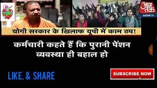 #ops #npsea यूपी में कर्मचारियों की 6 फरवरी से 12 फरवरी तक हड़ताल जारी| up main krmchariyon ki hadtal